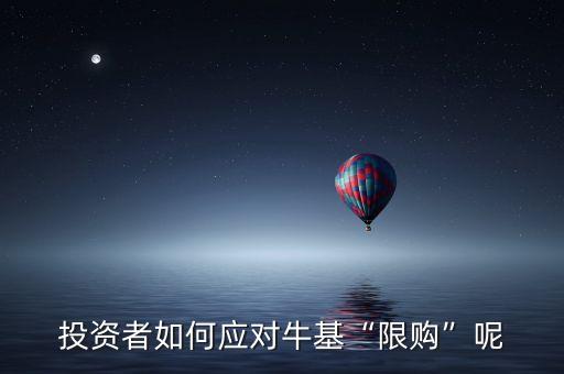 投資者如何應(yīng)對(duì)?；跋拶彙蹦? class=