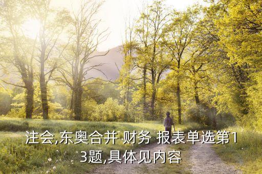 注會,東奧合并 財務 報表單選第13題,具體見內(nèi)容