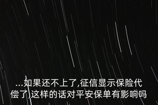 欠平安保險(xiǎn)公司12萬,平安保險(xiǎn)公司人工服務(wù)電話