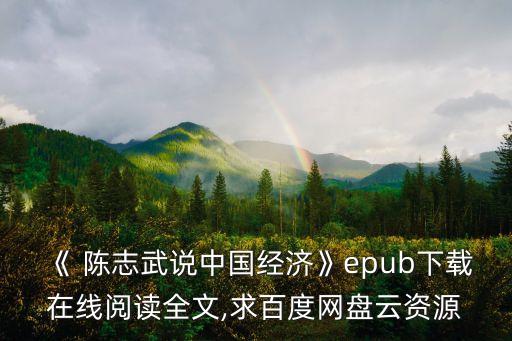 《 陳志武說中國經(jīng)濟》epub下載在線閱讀全文,求百度網(wǎng)盤云資源