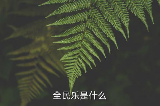 全民樂(lè)是什么