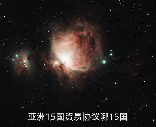 亞洲15國(guó)貿(mào)易協(xié)議哪15國(guó)