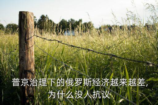  普京治理下的俄羅斯經(jīng)濟越來越差,為什么沒人抗議