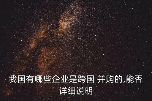 我國有哪些企業(yè)是跨國 并購的,能否詳細(xì)說明