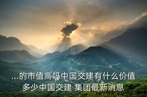 中國交通建設(shè)集團(tuán)怎么樣,交通建設(shè)集團(tuán)怎么樣工資高嗎