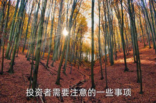 投資應注意,談投資需要注意什么