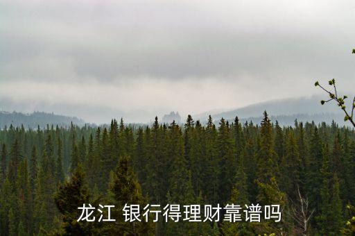龍江銀行屬于商業(yè)嗎,龍江人社屬于哪個(gè)銀行