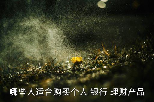 銀行理財(cái)產(chǎn)品投資對(duì)象,銀行調(diào)整理財(cái)產(chǎn)品的投資范圍、品種