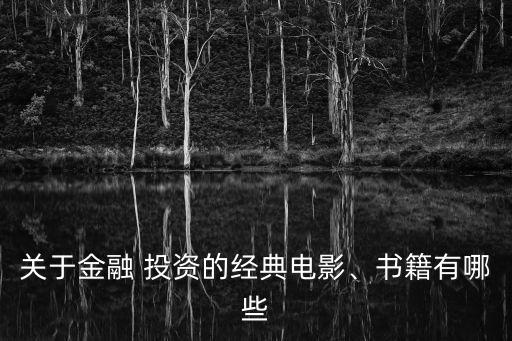 關(guān)于金融 投資的經(jīng)典電影、書(shū)籍有哪些