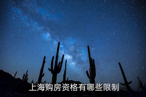  上海購房資格有哪些限制