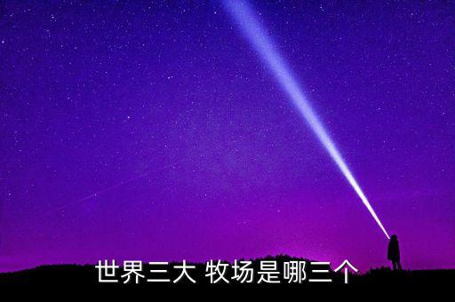 北京東石北美牧場,天津東石北美牧場設備制造有限公司