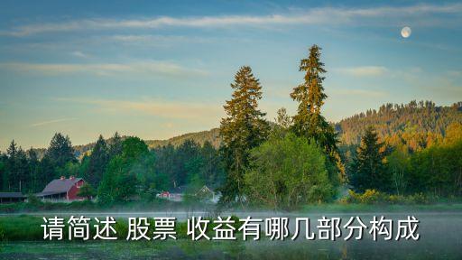 請(qǐng)簡述 股票 收益有哪幾部分構(gòu)成