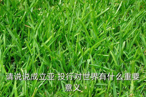 世界銀行和亞投行的區(qū)別,亞投行與IMF、世界銀行是對手還是伙伴