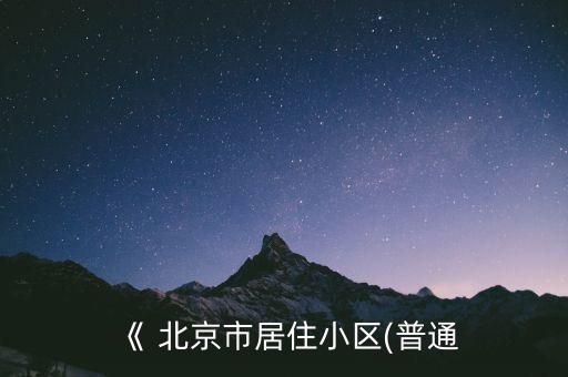 北京普通住宅指導(dǎo)價,2022北京非普通住宅標(biāo)準(zhǔn)