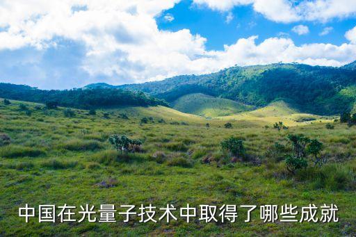 中國(guó)在光量子技術(shù)中取得了哪些成就
