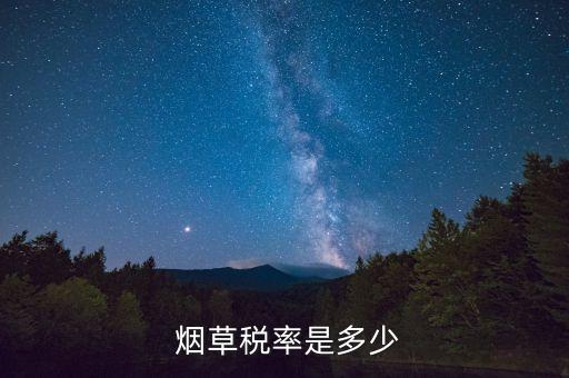中國(guó)煙草占稅收