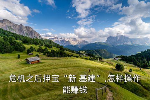 危機(jī)之后押寶“新 基建”,怎樣操作能賺錢(qián)