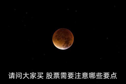 請問大家買 股票需要注意哪些要點
