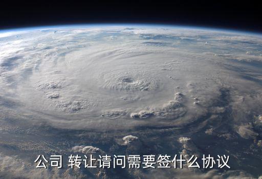  公司 轉(zhuǎn)讓請(qǐng)問需要簽什么協(xié)議