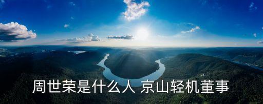 周世榮是什么人 京山輕機(jī)董事