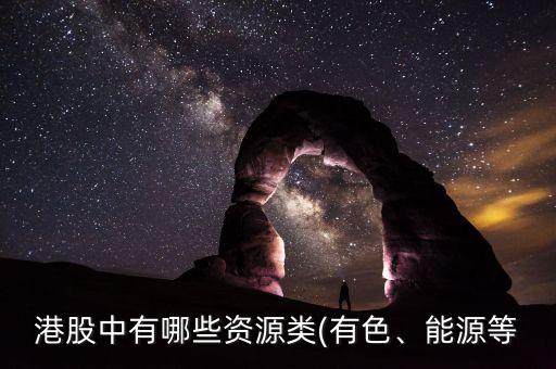 港股中有哪些資源類(有色、能源等