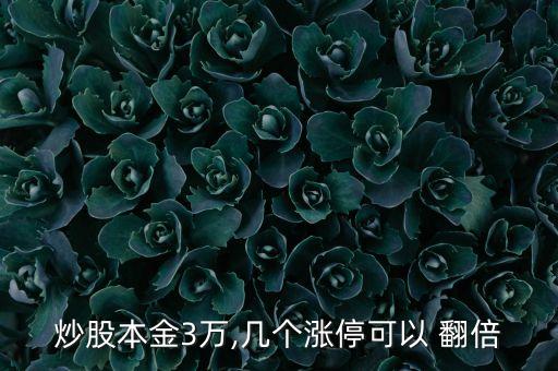 炒股本金3萬(wàn),幾個(gè)漲?？梢?翻倍