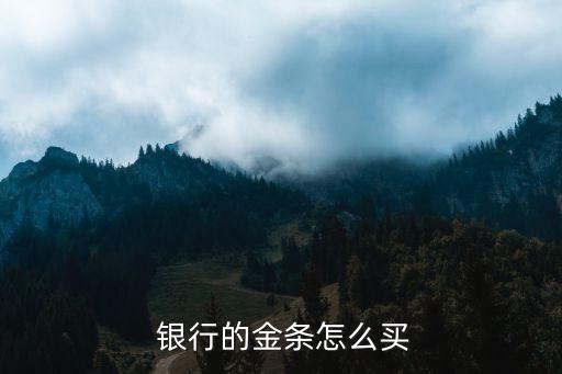  銀行的金條怎么買