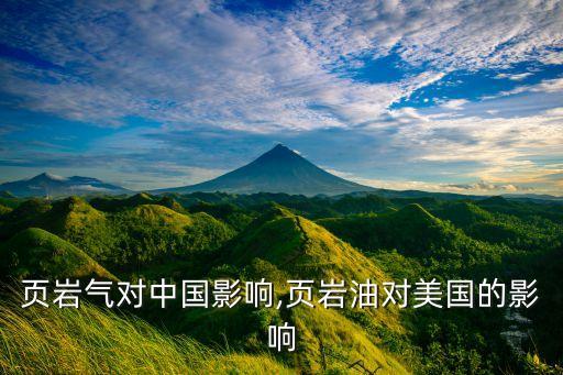 美國(guó)頁巖氣對(duì)中國(guó)影響,頁巖油對(duì)美國(guó)的影響