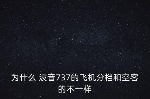 為什么 波音737的飛機分檔和空客的不一樣