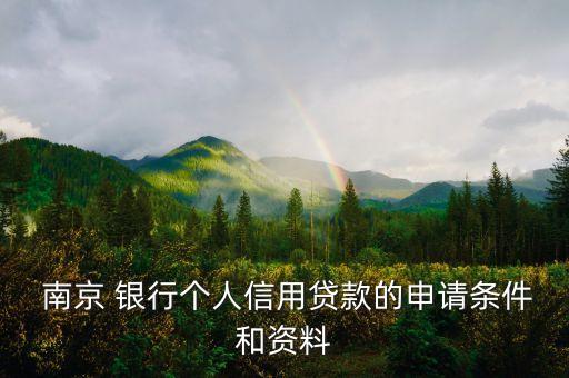  南京 銀行個(gè)人信用貸款的申請條件和資料