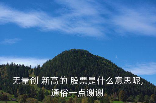 無量創(chuàng) 新高的 股票是什么意思呢,通俗一點(diǎn)謝謝