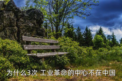 為什么3次 工業(yè)革命的中心不在中國(guó)