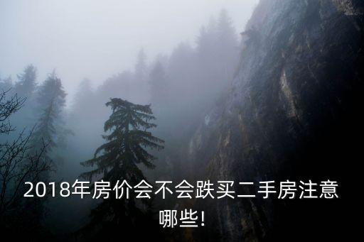 2018年房?jī)r(jià)會(huì)不會(huì)跌買(mǎi)二手房注意哪些!