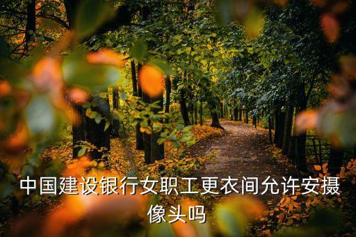 中國(guó)建設(shè)銀行門(mén)口監(jiān)控