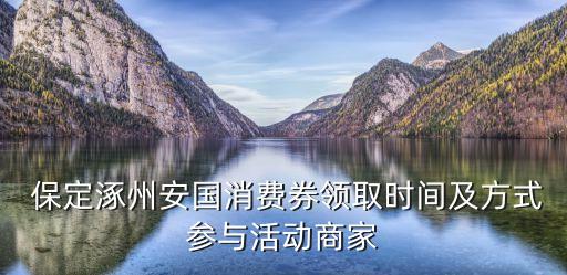  保定涿州安國消費(fèi)券領(lǐng)取時間及方式參與活動商家