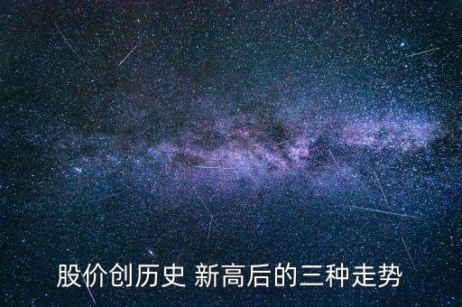 股票價(jià)格創(chuàng)30日新高代表什么