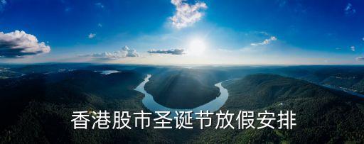  香港股市圣誕節(jié)放假安排