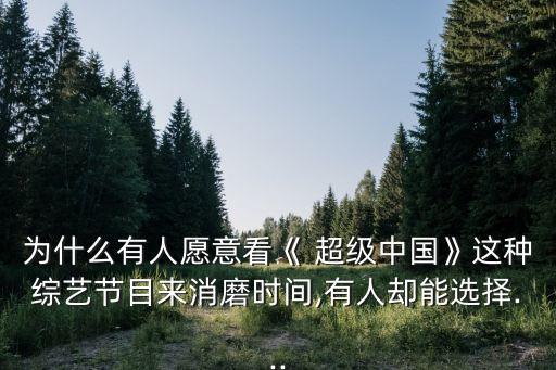 韓國超級中國評論,韓國紀(jì)錄片 超級中國 1