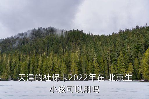 天津的醫(yī)?？ㄔ诒本┠苡脝?天津醫(yī)?？ㄔ诒本┛撮T診怎么使用