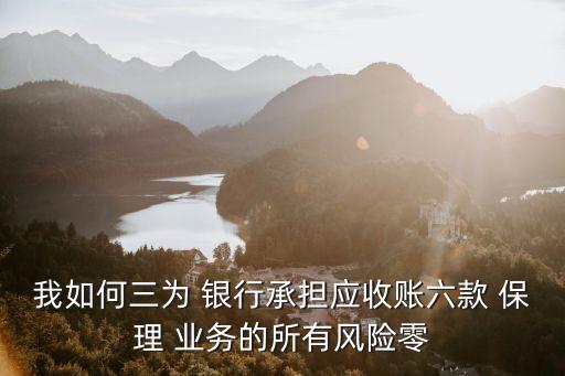 我如何三為 銀行承擔(dān)應(yīng)收賬六款 保理 業(yè)務(wù)的所有風(fēng)險零