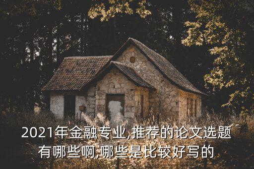 政策性銀行如何配合我國產(chǎn)業(yè)政策的實施
