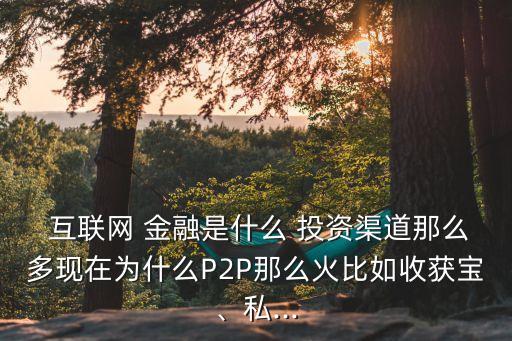 互聯(lián)網金融投資是什么