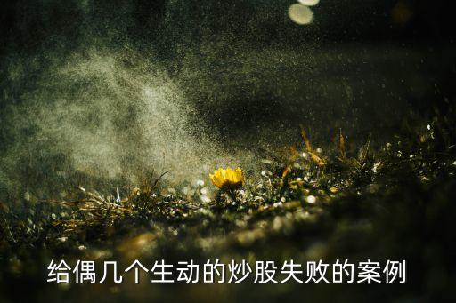 給偶幾個生動的炒股失敗的案例