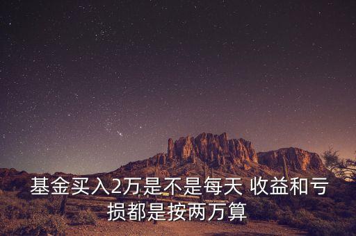 基金盈虧與收益,基金當(dāng)日盈虧計算公式