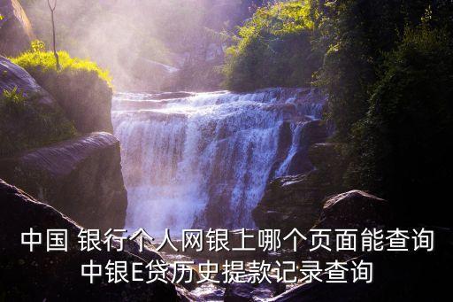 中國(guó) 銀行個(gè)人網(wǎng)銀上哪個(gè)頁(yè)面能查詢(xún)中銀E貸歷史提款記錄查詢(xún)