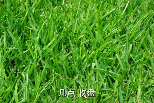 幾點(diǎn) 收盤