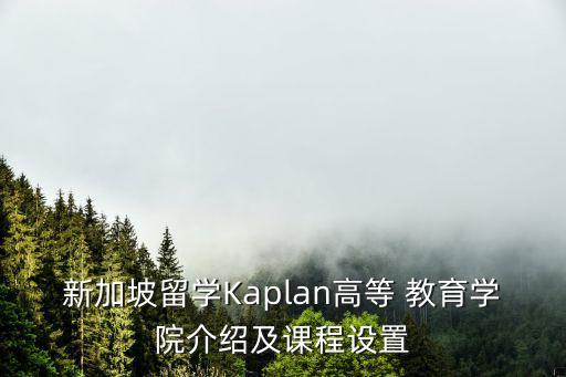 新加坡留學Kaplan高等 教育學院介紹及課程設(shè)置