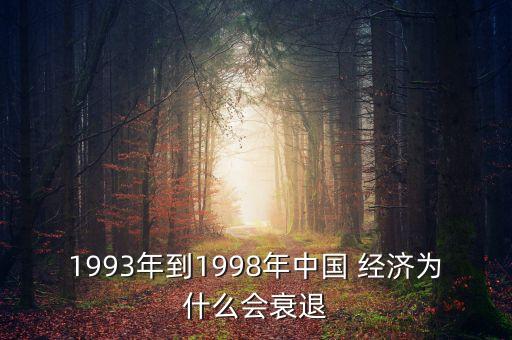 1993年到1998年中國(guó) 經(jīng)濟(jì)為什么會(huì)衰退