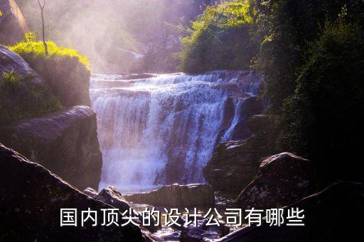 國內(nèi)頂尖的設(shè)計(jì)公司有哪些