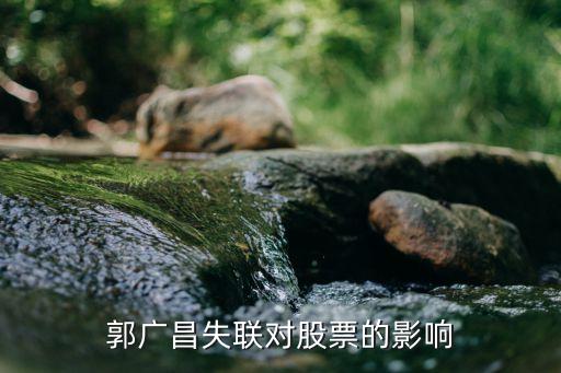 郭廣昌失聯(lián)對(duì)股票的影響